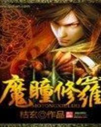 修罗魔神