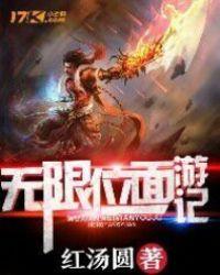 无限位面日常