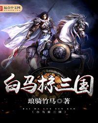 三国白马是哪里