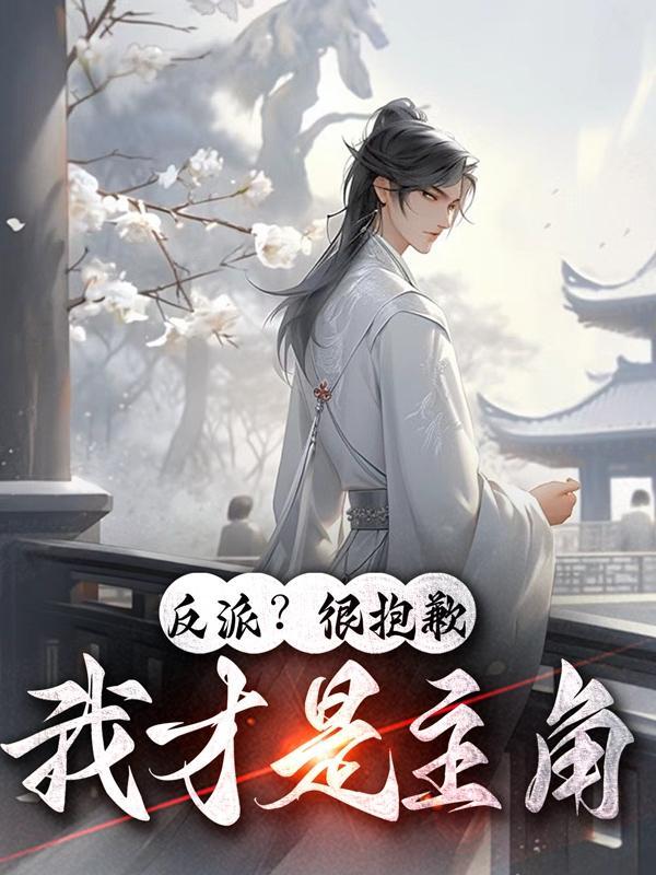 反派才是我的菜