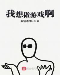 游戏我想玩