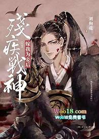 残疾战神嫁我为妾后第34章