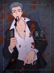 黑领结和红胸花by
