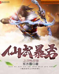 仙武暴君之召唤群雄人物介绍