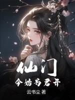 门今始为君开的上一句是什么