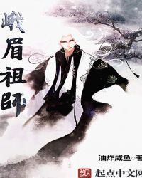 峨眉祖师起点