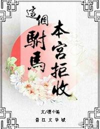 本宫拒收!