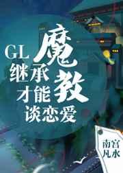 继成魔教才能谈恋爱
