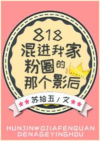 818混进我家粉圈的那个影后百度
