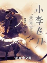 开局奖励小李飞刀作者化简代入