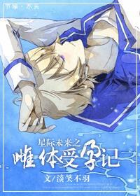 星际未来之雌体受孕记的属性