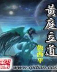 黄庭立道鲁西平