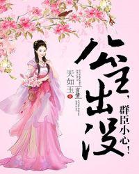 公主出没群臣小心免费阅读