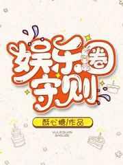 娱乐圈守则by酥心糖盘搜搜