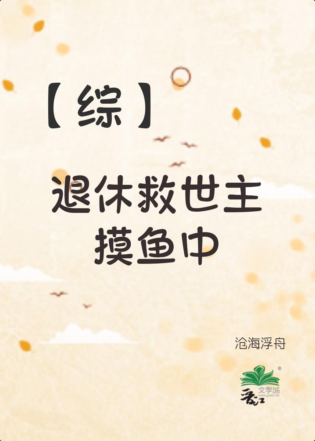 综退休救世主的破产日常格格党