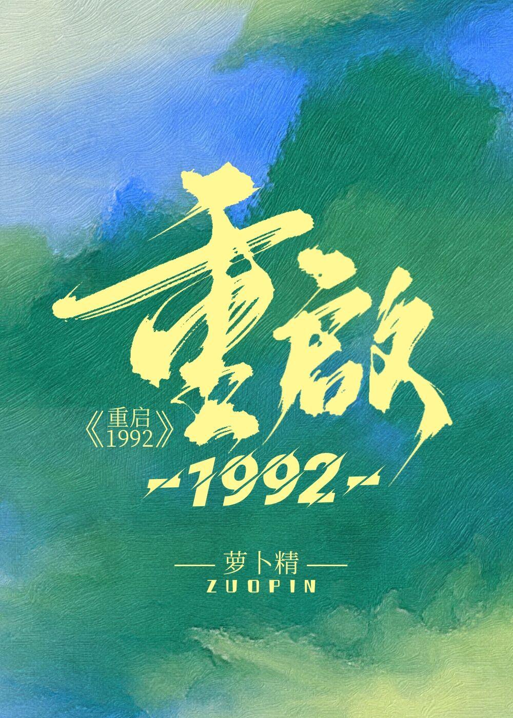 重启1992萝卜精tx