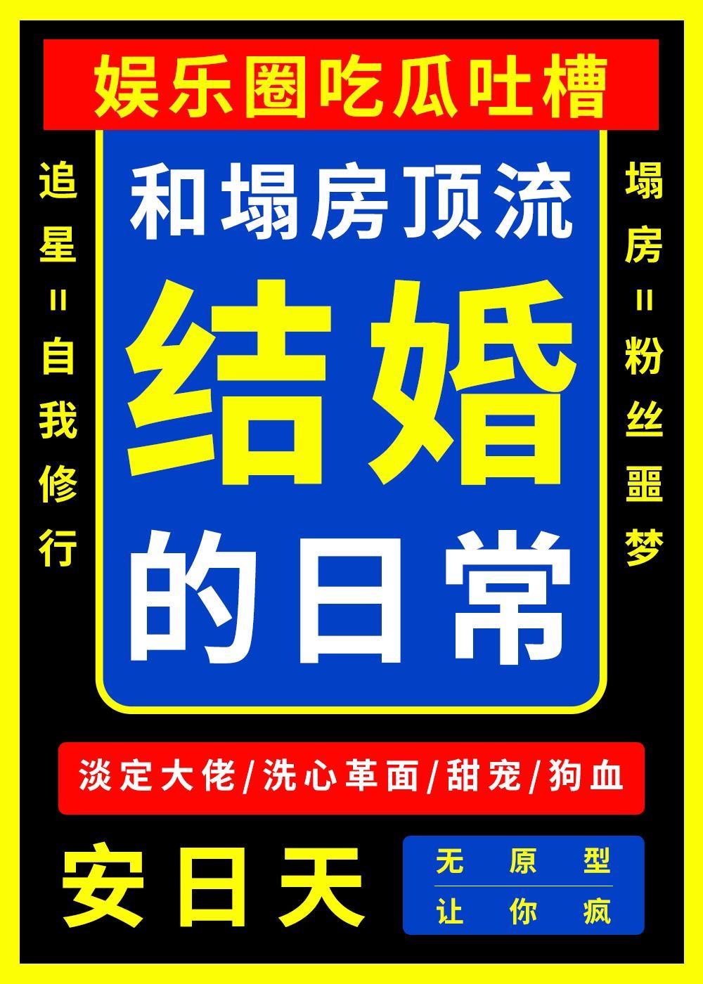 和塌房顶流结婚的日常好看吗