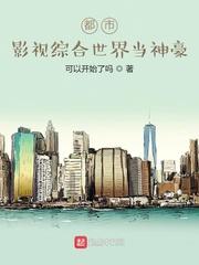 影视世界的神豪