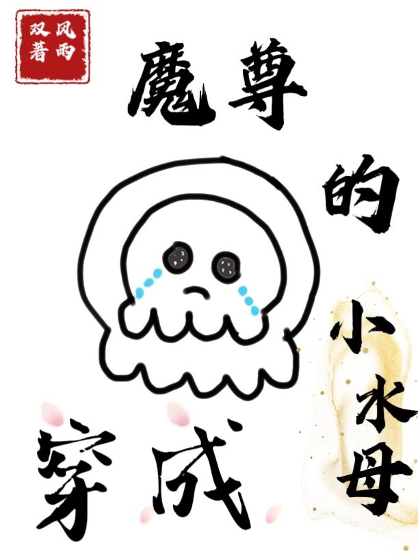 穿越成魔尊的