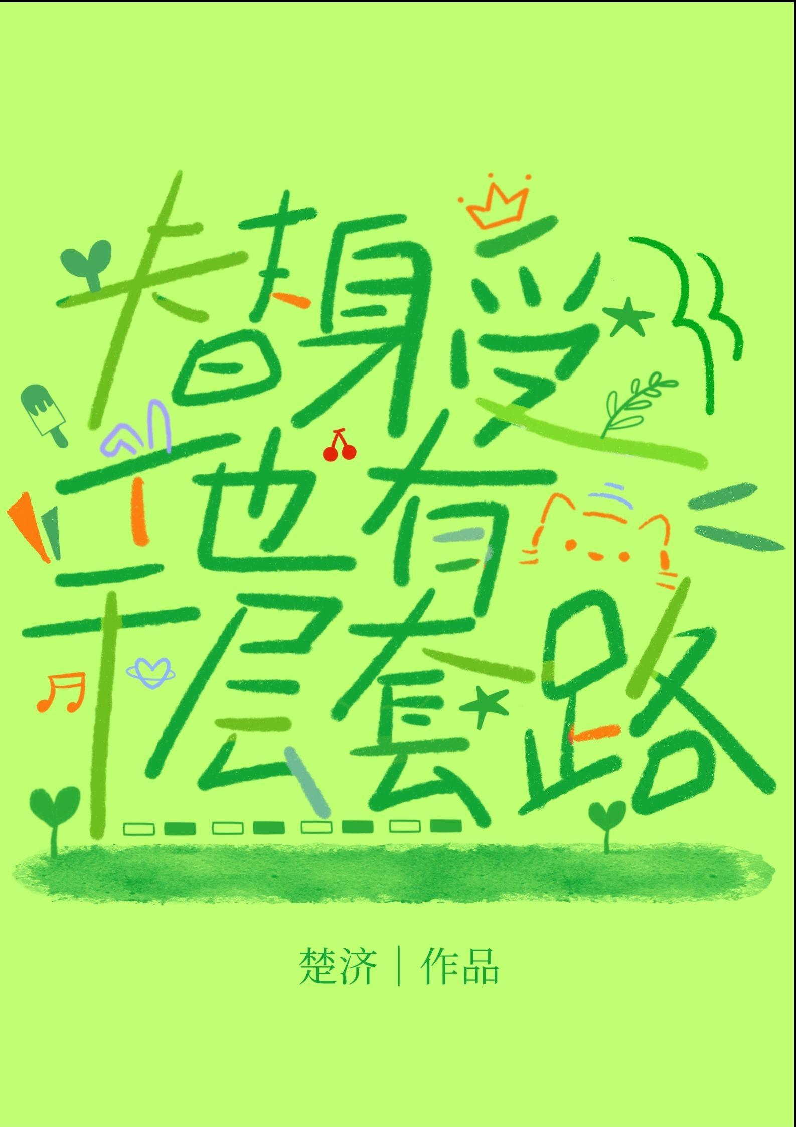 替身受辞职后免费阅读