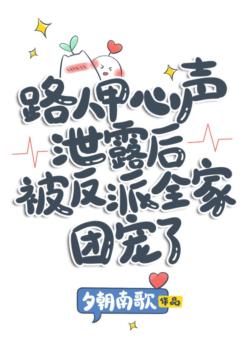 路人甲心声泄露后被反派全家团宠了34
