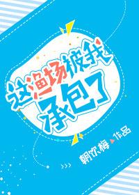 这渔场被我承包了 钟星星百度