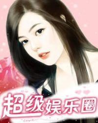 娱乐圈超级神豪