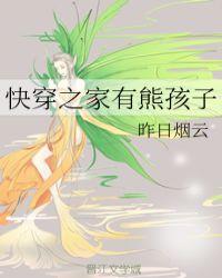 快穿之家里有熊孩子