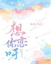 想恋你呀 慕思在远道