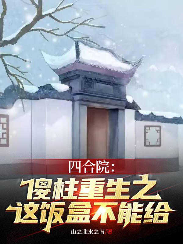四合院之傻柱的潇洒人生免费阅读