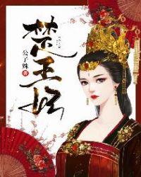 楚王妃穿越古代的电视剧