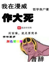 我在漫威作大死免费阅读