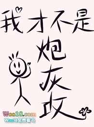 我才不是炮灰拿去不谢