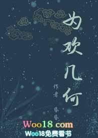 为欢几何by沐旖乘舟第九中文网