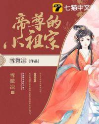 帝尊家的小甜妃免费阅读全文