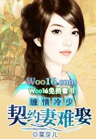 契约冷妻不惹