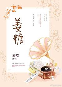 姜糖片的制作方法和过程