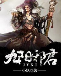 九阳邪君全文免费阅读