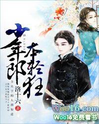 少年本应轻狂