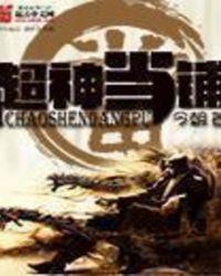 我在超神学院开当铺