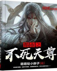 都市之不死天尊好看吗