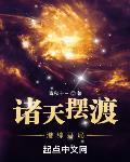诸天摆渡
