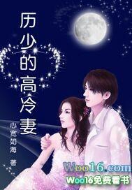 历少的高冷妻 心宽如海