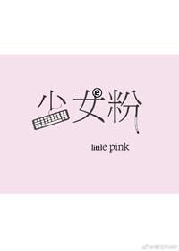 少女粉 电竞 晋江