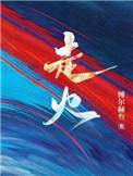 走火入魔的意思