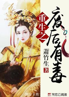 重生无欢废后有毒