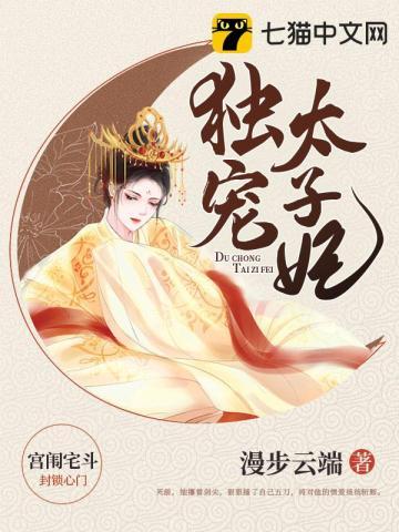 独宠太子妃小视频