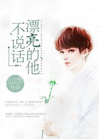 漂亮的他不说话类似重生文