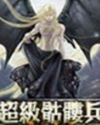 超级骷髅兵txt全集