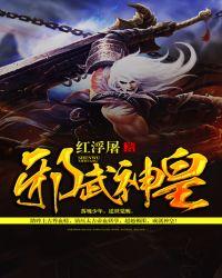 邪武神皇楚堂txt